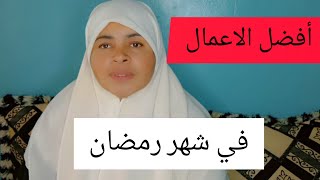 شهر رمضان شهر الاستغفار شهر الطاعه وشهر الزكاه ايضا وإحياء صله الرحم مع الوالدين والاخوة