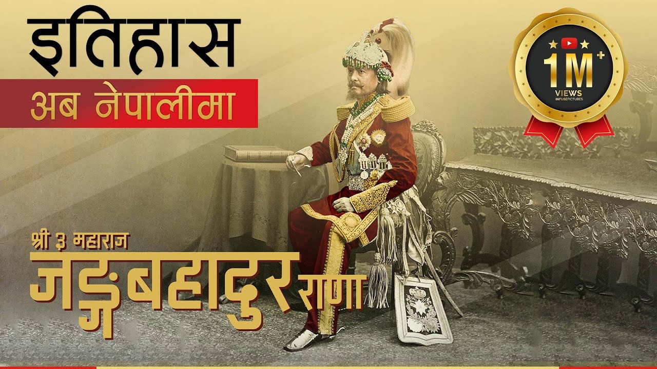 जङ्ग बहादुर राणा (Jung Bahadur Rana) || History in Nepali