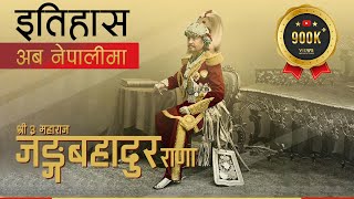 जङग बहदर रण Jung Bahadur Rana History In Nepali