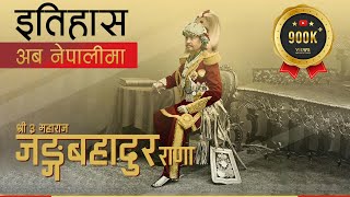 जङ्ग बहादुर राणा (Jung Bahadur Rana) || History in Nepali