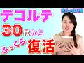 【バストアップ 30代】痩せたデコルテをふっくらさせる育乳ケア