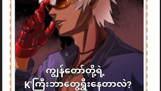 Gusion kof skin voice Myanmar subtitle