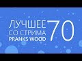 TYP808 - Лучшее со стрима 70