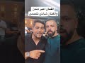 الفنان أمير دندن والفنان شادي تلحمي امير دندن شادي تلحمي طرب موال طرب ومحبة