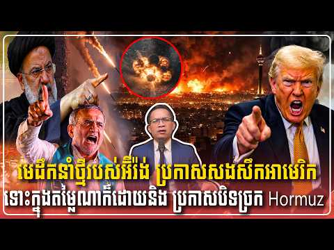 13/7/2026 |​ Mr. Muong Nareth Live Talk Show | The US Iran conflict and Khmer news