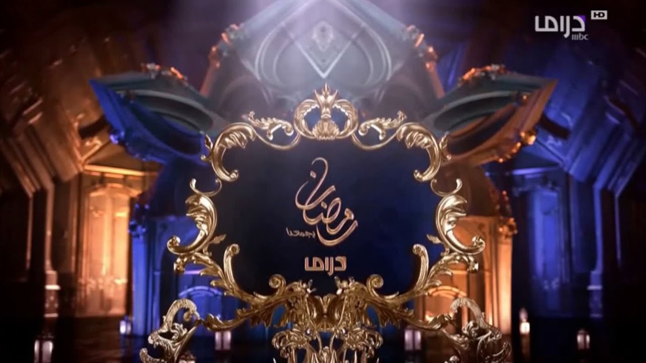 رمضان يجمعنا - استمرارية - 2018 - المواجهة - MBC دراما