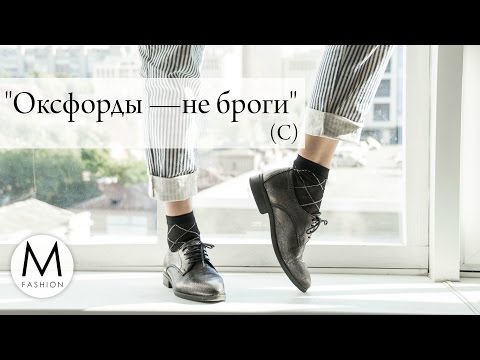 Оксфорды, дерби и броги: в чем отличие? Маха Одетая