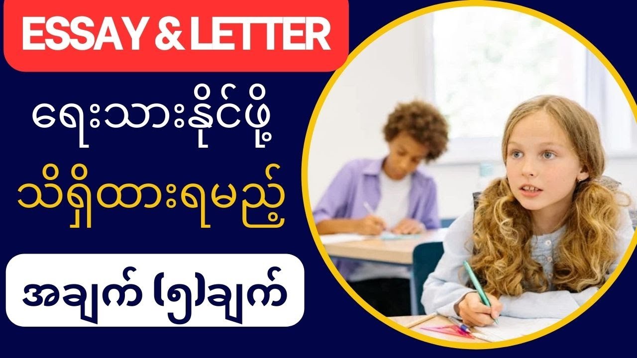 Essay & Letter ရေးသားနိုင်ဖို့သိရှိထားရမည့်အချက် (၅)ချက် - YouTube