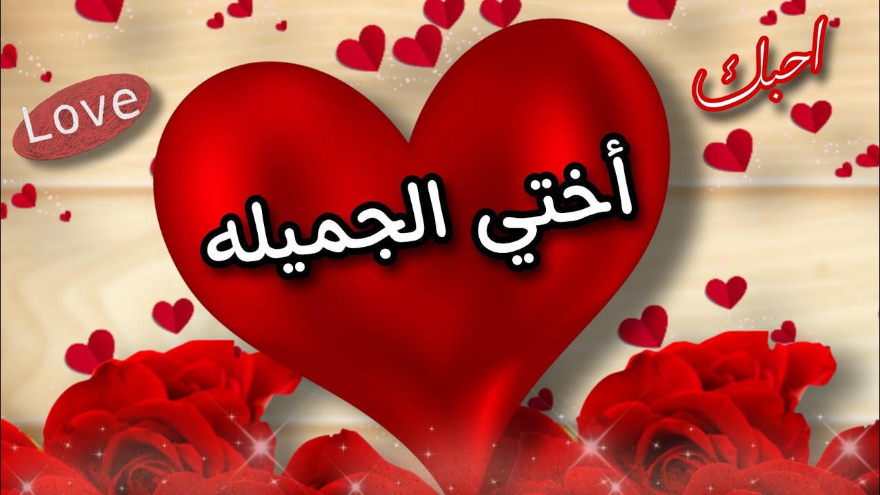 اختي حبيبتي ♥ونور عيني ♥ اهداء للاخت - YouTube