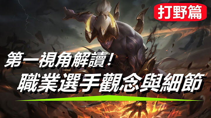 LOL 英雄聯盟【打野JUNGLE教學】第一視野解讀職業選手觀念與細節~打野篇|KARSA #LOL#英雄聯盟#木魚仔 - 天天要聞