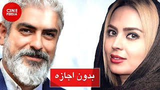 ? فیلم ایرانی بدون اجازه | مهدی پاکدل و نسرین مقانلو | Film Irani Bedoone Ejaze ?