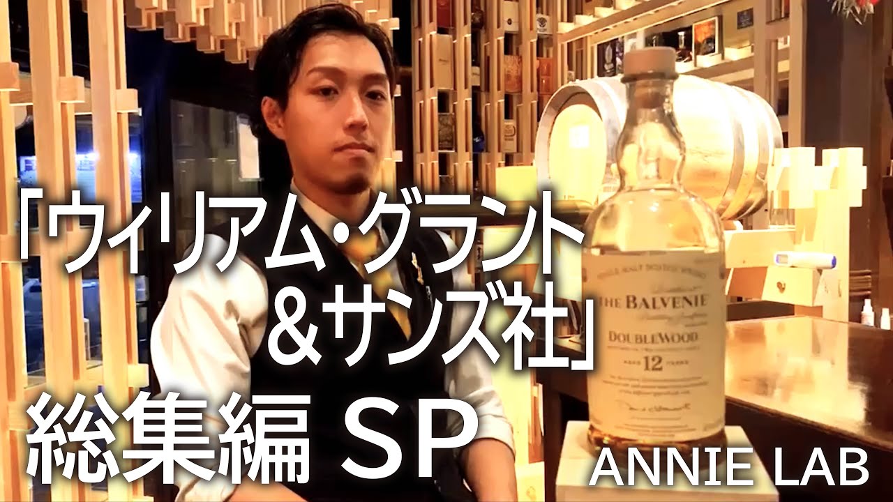 【SP】ウィリアム・グラント&サンズ総集編〜グレンフィディック/バルヴェニー/キニンヴィー/アイサルベイ〜 YouTube