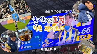 [젼로그] 울산현대 직관 브이로그💙💛 | 231112 울산현대 vs 포항스틸러스 | K리그1 36라운드 | 동해안더비 | 울산현대스타디움 투어 | #울산현대 #울산현대브이로그