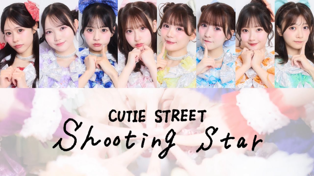 「Shooting Star / CUTIE STREET」歌割り