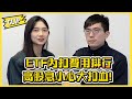 ETF內扣費用排行 高股息小心大扣血!／不管啦！給我錢EP76精華