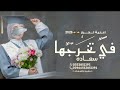 في تخرجها سعاده طلعه من وجها اغاني تخرج جديده 2026 بدون حقوق