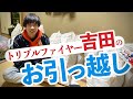 トリプルファイヤー吉田のお引っ越し
