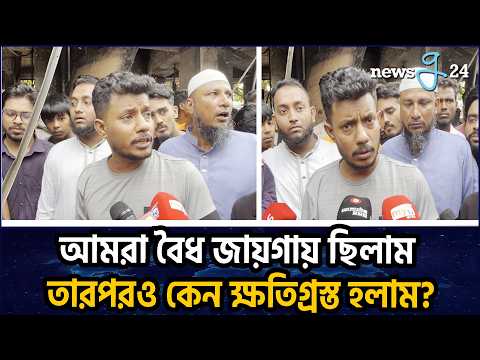 আমরা দেখিনি এখানে স্বৈরাচারের দোসর এটা ঘটিয়েছে : ক্ষতিগ্রস্ত ব্যবসায়ী | Affected businessman.