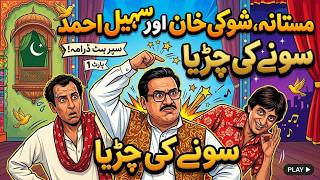 Sone Ki Chiriya Part 1 - Sohail Ahmed, Mastana, Shauki Khan & Anwar Ali | Superhit Stage Drama