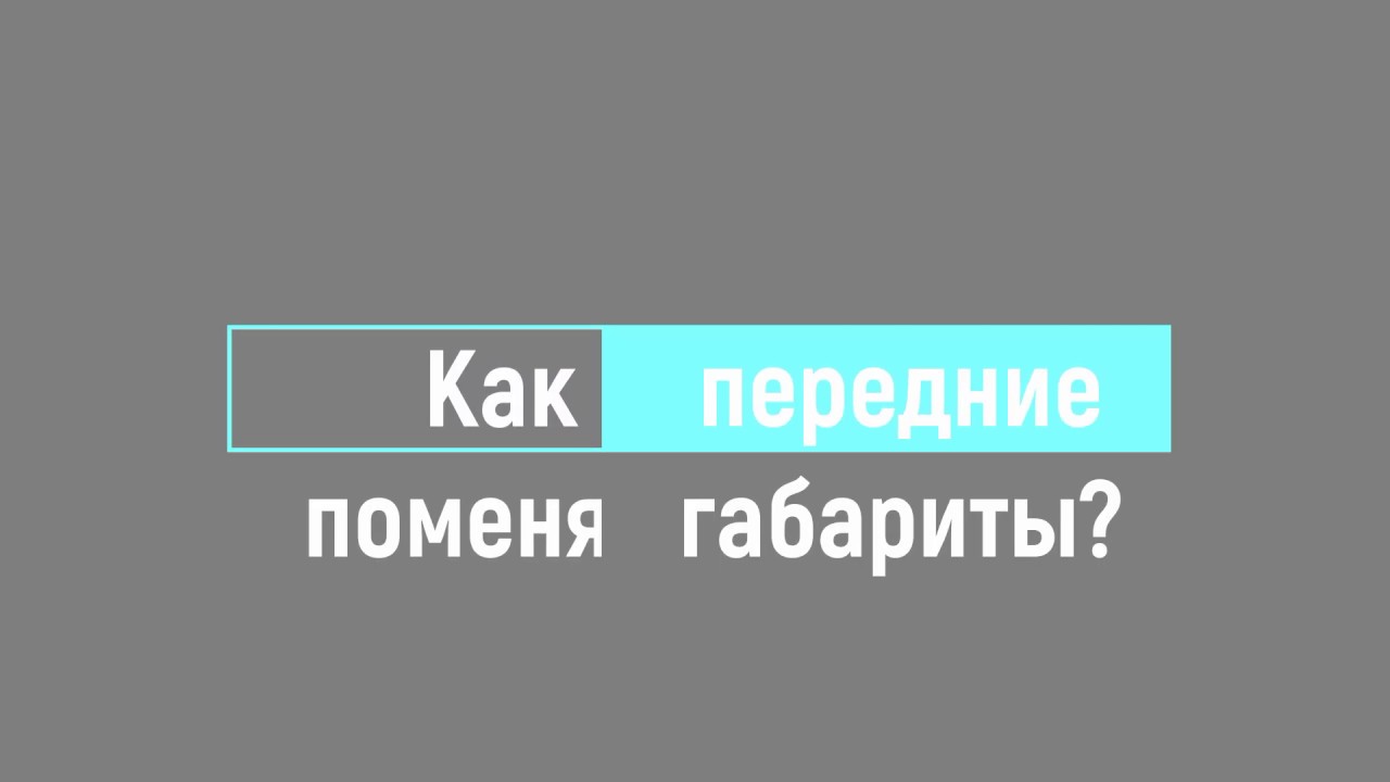 Как заменить передние габариты на шкода фабиа 2 - YouTube