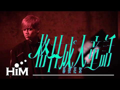 Spark(皇毅) [ 格林成人童話 Fairy Fakeass Tale ] MV幕後花絮 Making of ''Fairy Fakeass Tale” MV