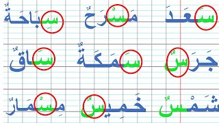 درس تعلّم القراءة والكتابة مع حرف السين