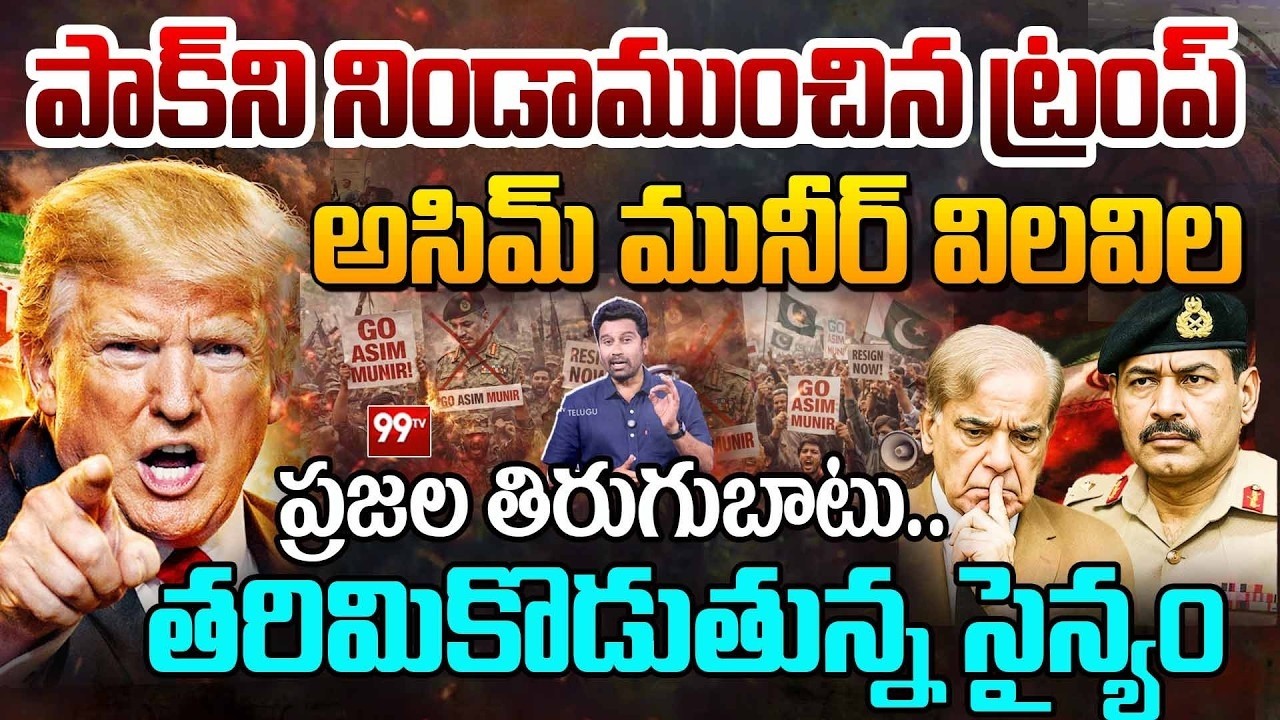Trump Vs Munir: పాక్ ని నిండాముంచిన ట్రంప్..! మునీర్ విల విల | 99TV