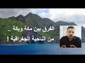 هل أرض مكة هى أرض بكة جغرافيا مصطفى فؤاد