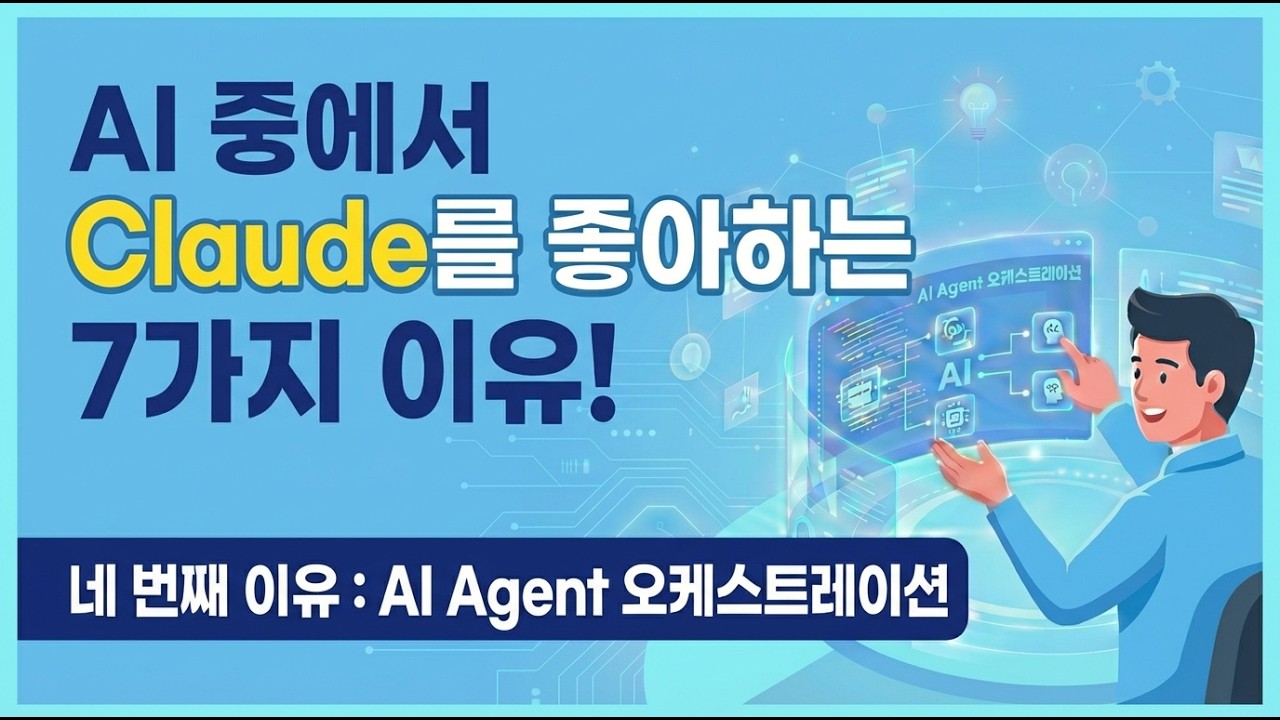 클로드를 좋아하는 네 번째 이유 : AI Agent 오케스트레이션