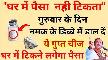 12 अक्टूबर गुरुवार के दिन नमक के डिब्बे में डाल दें ये 1 चीज बनोगे करोड़पति - Pradeep mishra