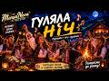 Гуляла ніч Гуцульський Folk Remix Українська гуляночна пісня 