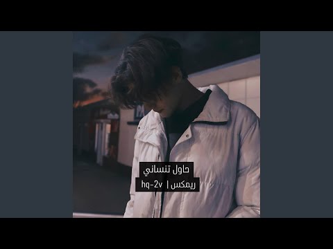 حاول تنساني ريمكس