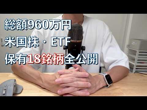 【総額960万円】保有米国株・ETF全公開！この布陣でFIREを ...