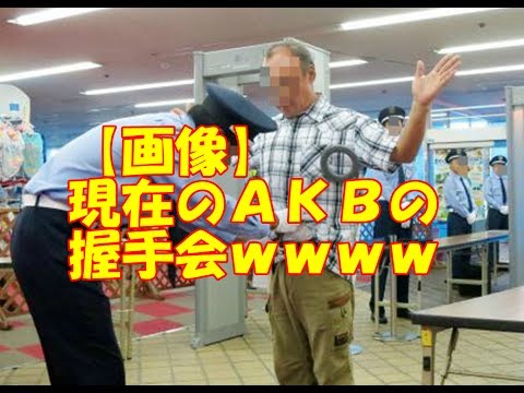 【画像】現在のＡＫＢの握手会ｗｗｗｗ