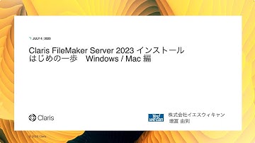 Claris FileMaker Server 2023 インストール　はじめの一歩　Windows / Mac 編