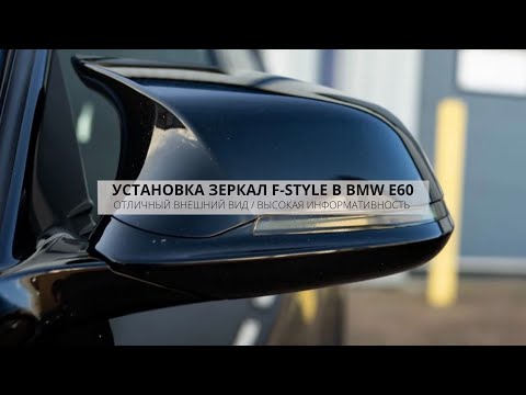 ТОПОВЫЕ ЗЕРКАЛА BMW E60 КАК НА F - СЕРИИ | ЧТО НУЖНО ДЛЯ УСТАНОВКИ В ДОРЕСТ RETROFIT | DIY