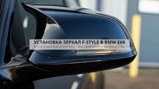 видео: ТОПОВЫЕ ЗЕРКАЛА BMW E60 КАК НА F - СЕРИИ | ЧТО НУЖНО ДЛЯ УСТАНОВКИ В ДОРЕСТ RETROFIT | DIY картинка: ТОПОВЫЕ ЗЕРКАЛА BMW E60 КАК НА F - СЕРИИ | ЧТО НУЖНО ДЛЯ УСТАНОВКИ В ДОРЕСТ RETROFIT | DIY