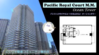 Pacific Royal Court M.M. Ocean Tower 2007【内覧動画】N type