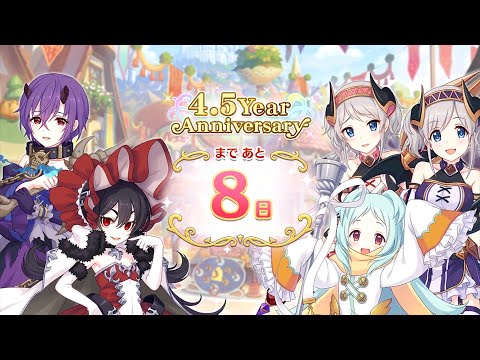 プリコネR「4.5 Year Anniversary カウントダウンログインボイス