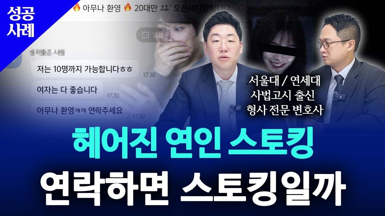 스토킹처벌법 위반, 이별 후 두 달간 95회 반복 연락한 전 연인 처벌 성공사례