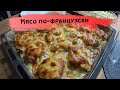 Безумно вкусное мясо в духовке/ Мясо по французски/ Жизнь в Германии