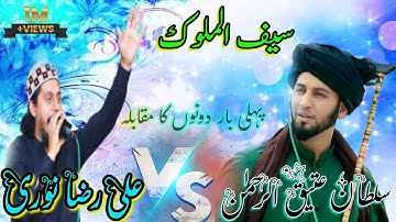 Sultan Ateeq Rehman | Ali Raza Noori  | Saif Malook Mian Muhammad Bakhsh  | new Kalam 2023