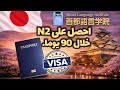 بدون N2… قد تخسر إقامتك في اليابان! 😳