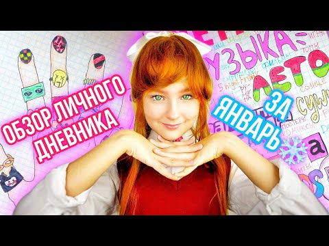 ЛИЧНЫЙ ДНЕВНИК / ЯНВАРЬ / ВСЕ СТРАНИЦЫ