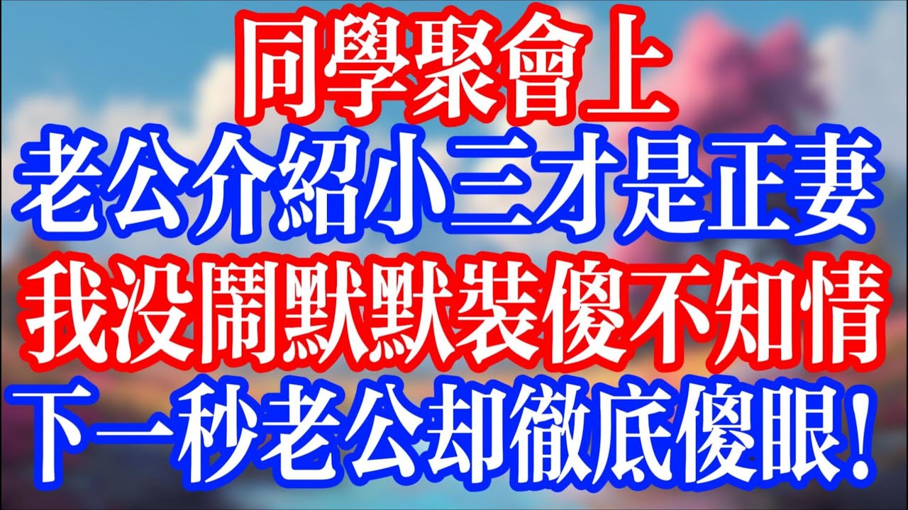 同學聚會，老公介紹小三才是正妻；我沒鬧默默裝傻不知情，下一秒老公卻徹底傻眼！#老人社 #小說  #小說推文 #生活經驗 #情感故事 #退休生活 #子女孝順 #老人頻道  #自主養老 #幸福人生 #小三