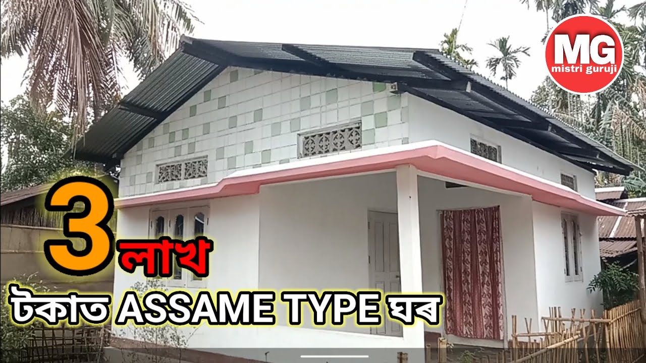 3 লাখ টকাত Assam Type ঘৰ / Low Cost Assame type house  / Assam type house Design / Mistri guruji