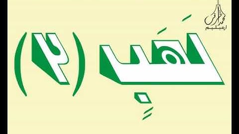 3D Holy Quran Video سورة المسد قارئ الشيخ صلاح البدير