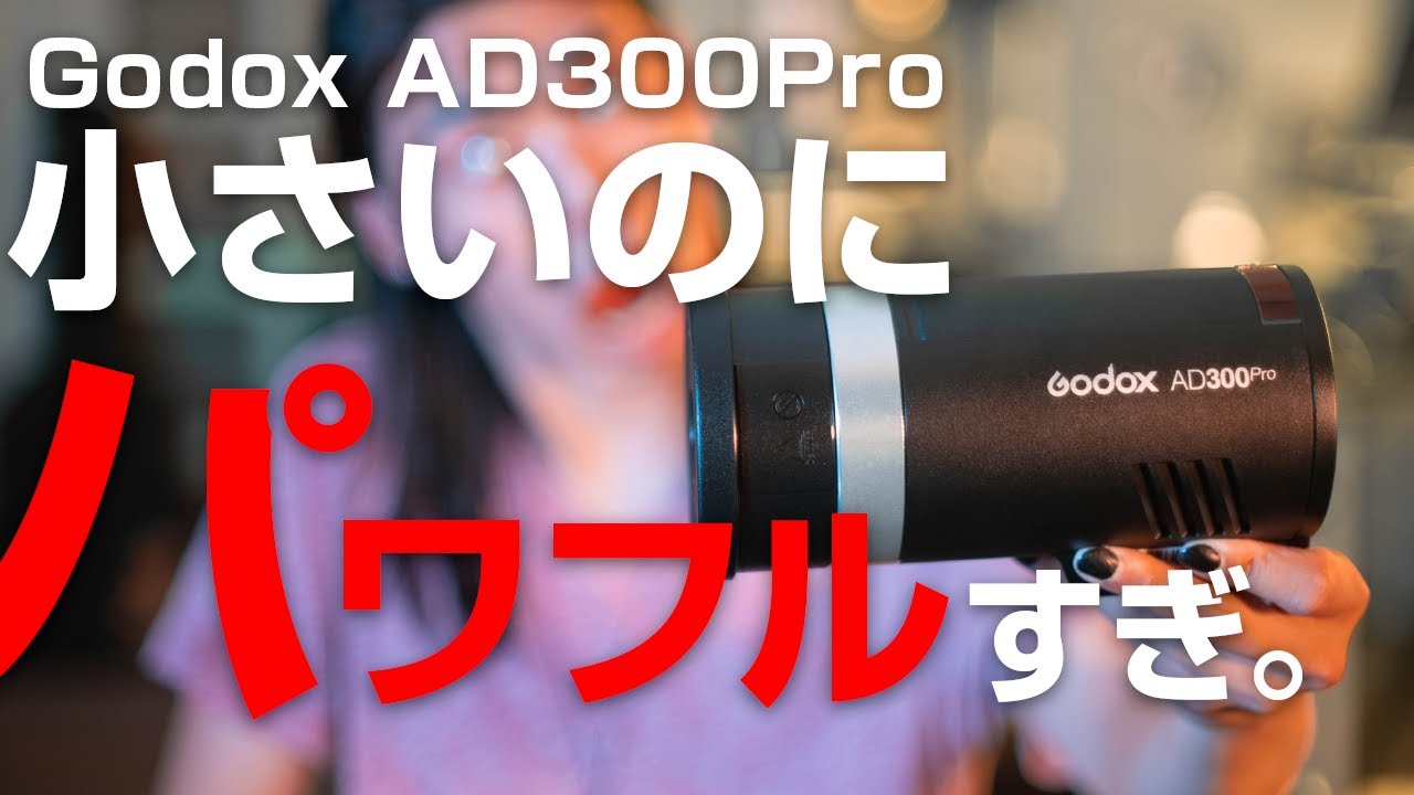 【Godox AD300Proレビュー】様々な場面で使えるGodoxは照明機材として万能すぎた。