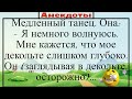 Мне кажется, что мое декольте слишком глубоко. Он заглядывая осторожно... Подборка смешных анекдотов