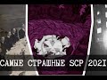 Самые страшные SCP 2021 года